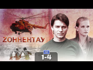 3onnentay / 2012 (drama, adventure). 1-4 series of 8 hd